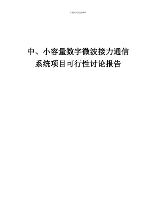 2024年中、小容量数字微波接力通信系统项目可行性研究报告