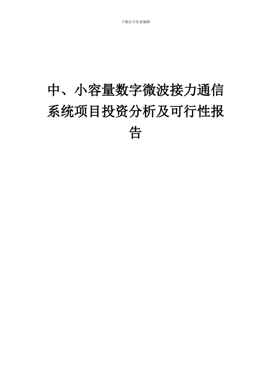 2024年中、小容量数字微波接力通信系统项目投资分析及可行性报告_第1页