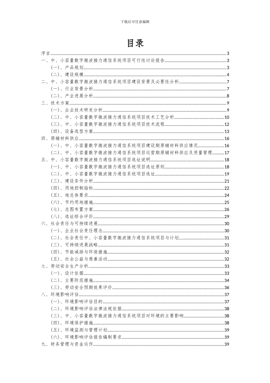 2024年中、小容量数字微波接力通信系统项目投资分析及可行性报告_第2页