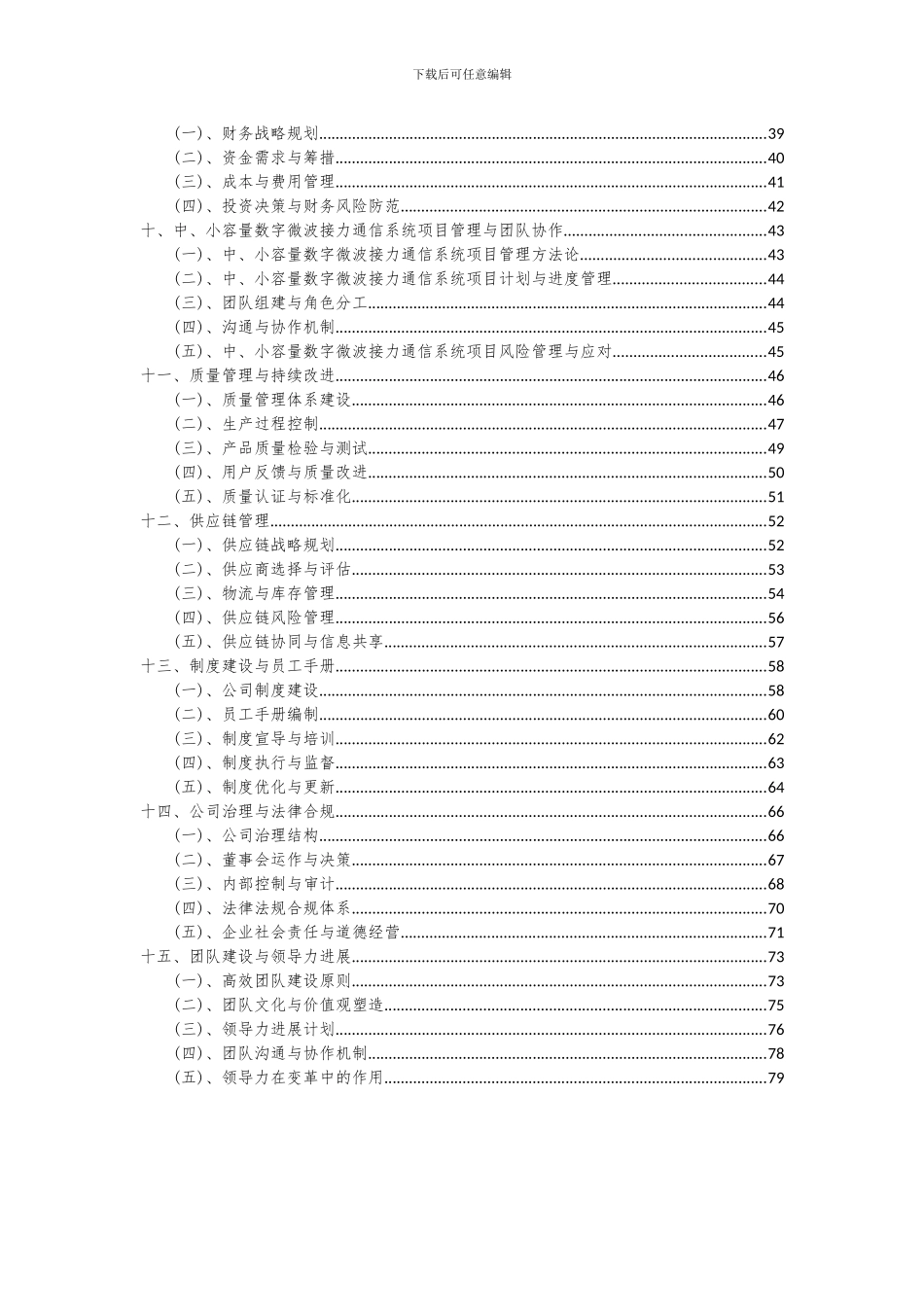 2024年中、小容量数字微波接力通信系统项目投资分析及可行性报告_第3页