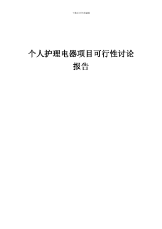 2024年个人护理电器项目可行性研究报告