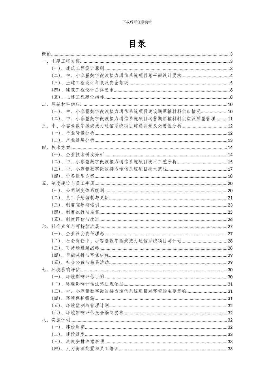 2024年中、小容量数字微波接力通信系统项目深度研究分析报告_第2页