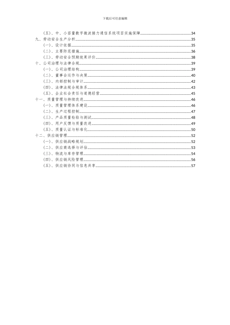 2024年中、小容量数字微波接力通信系统项目深度研究分析报告_第3页