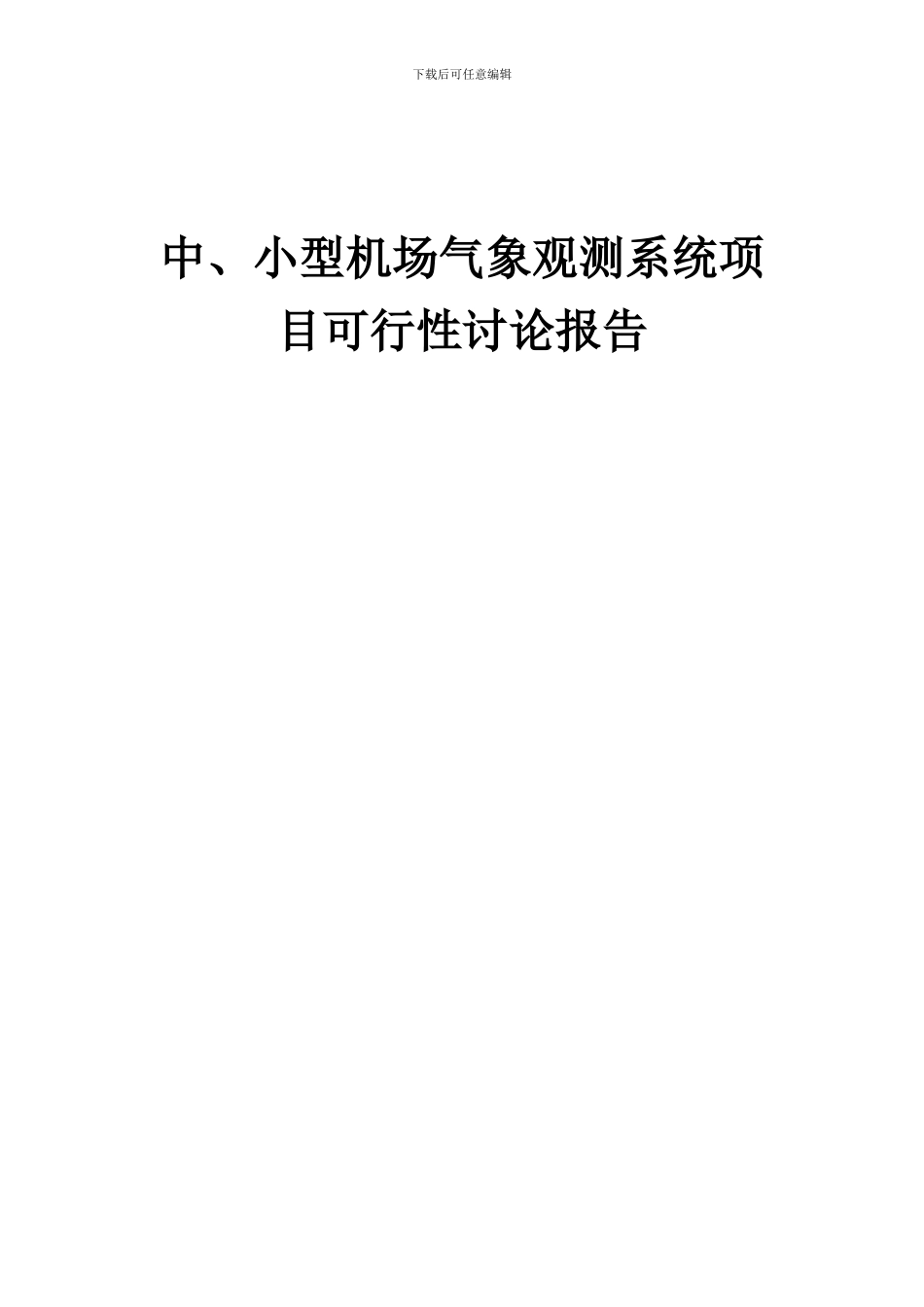 2024年中、小型机场气象观测系统项目可行性研究报告_第1页