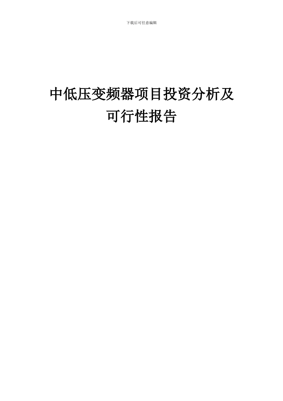2024年中低压变频器项目投资分析及可行性报告_第1页
