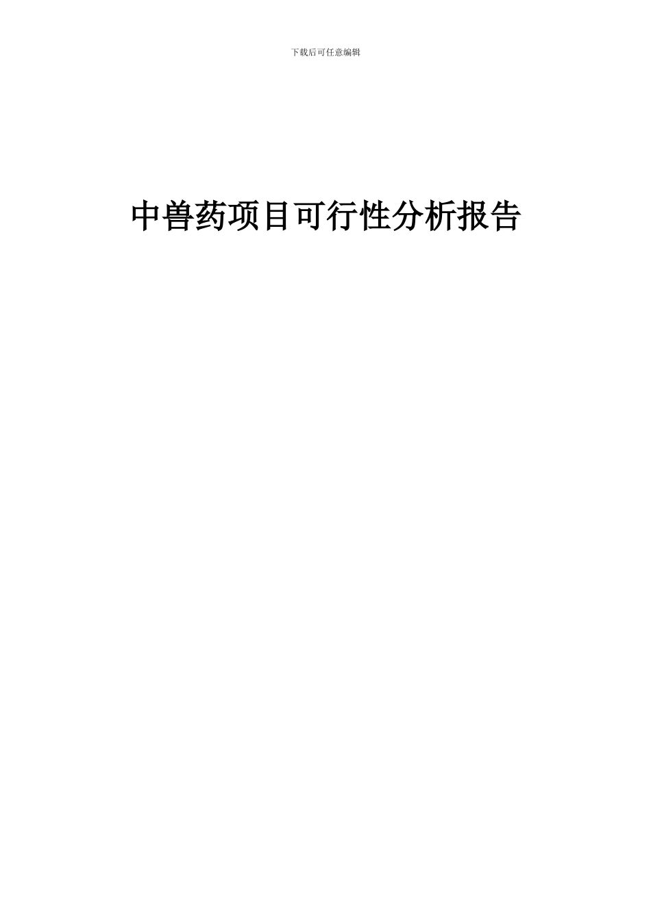 2024年中兽药项目可行性分析报告_第1页