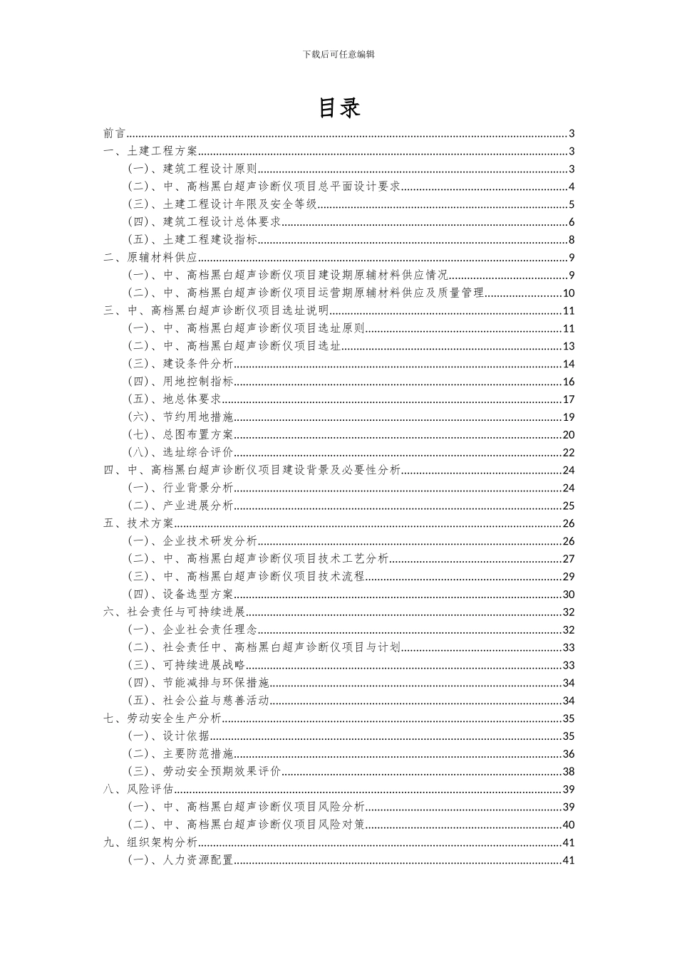 2024年中、高档黑白超声诊断仪项目投资分析及可行性报告_第2页