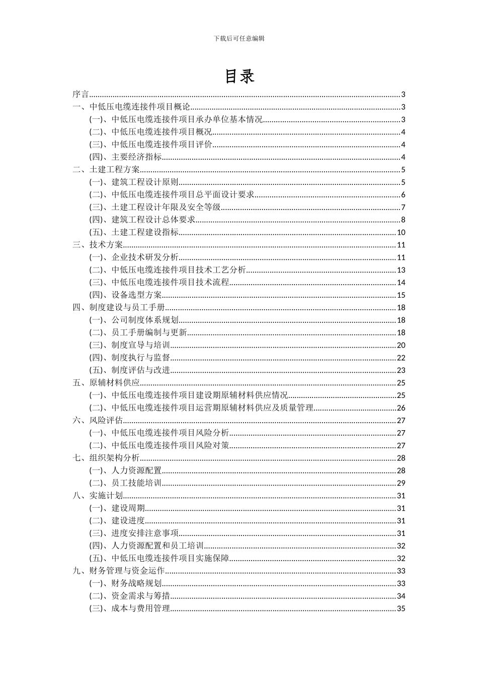2024年中低压电缆连接件项目可行性研究报告_第2页