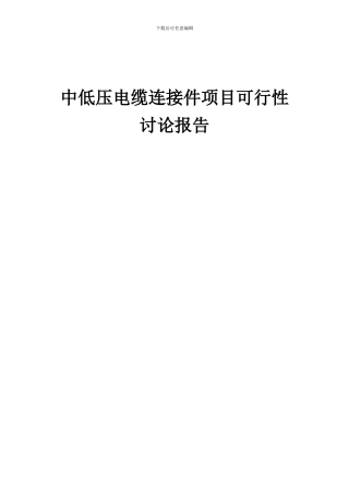2024年中低压电缆连接件项目可行性研究报告