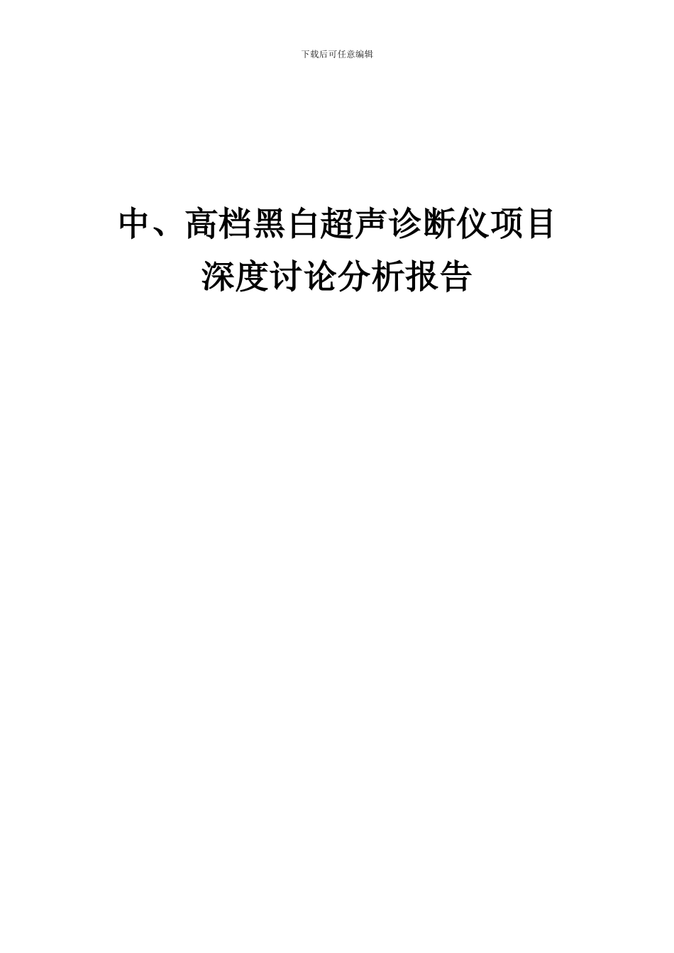 2024年中、高档黑白超声诊断仪项目深度研究分析报告_第1页