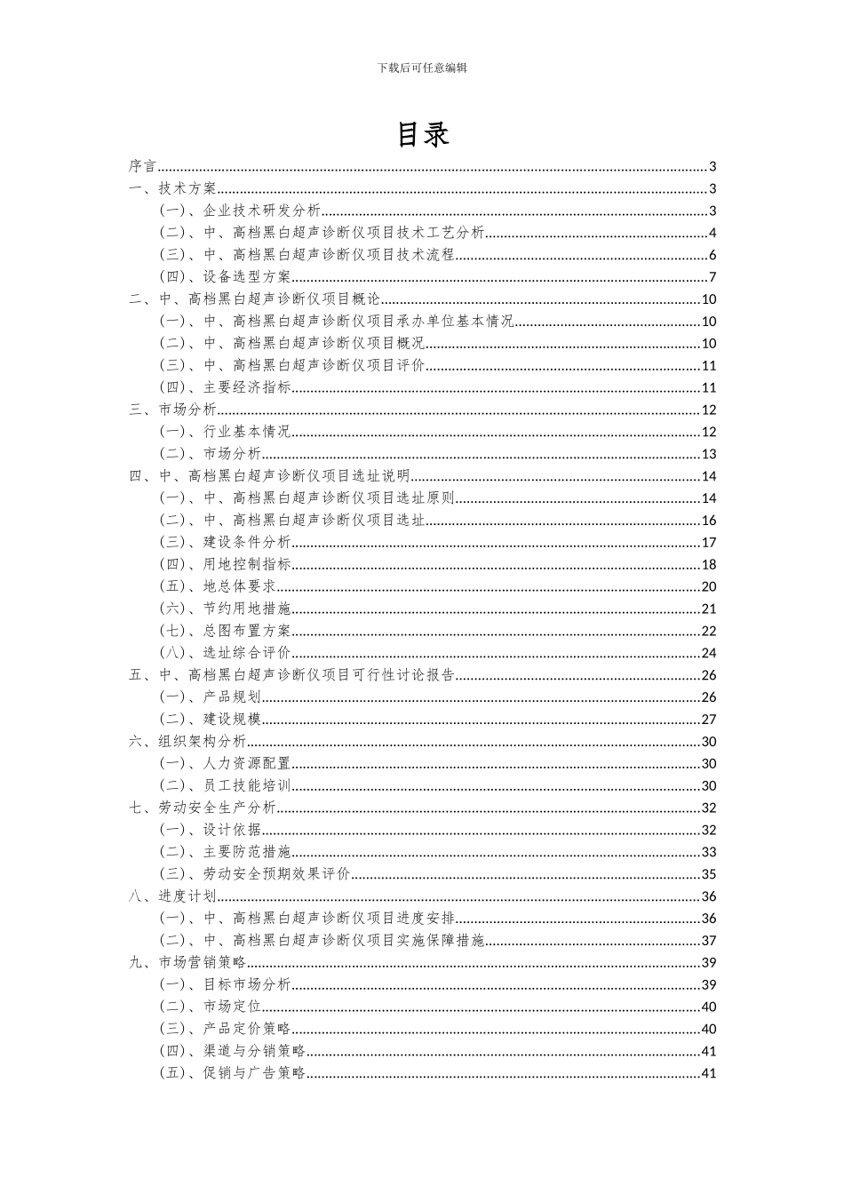 2024年中、高档黑白超声诊断仪项目深度研究分析报告_第2页