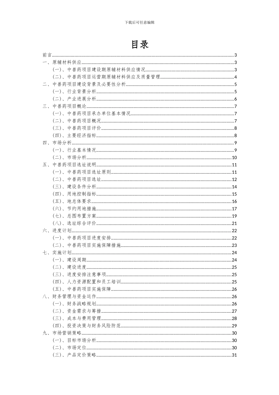 2024年中兽药项目可行性研究报告_第2页