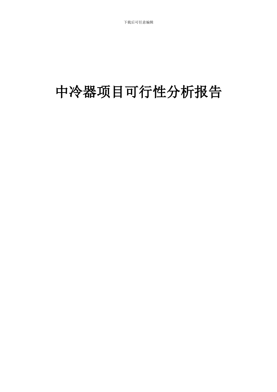 2024年中冷器项目可行性分析报告_第1页