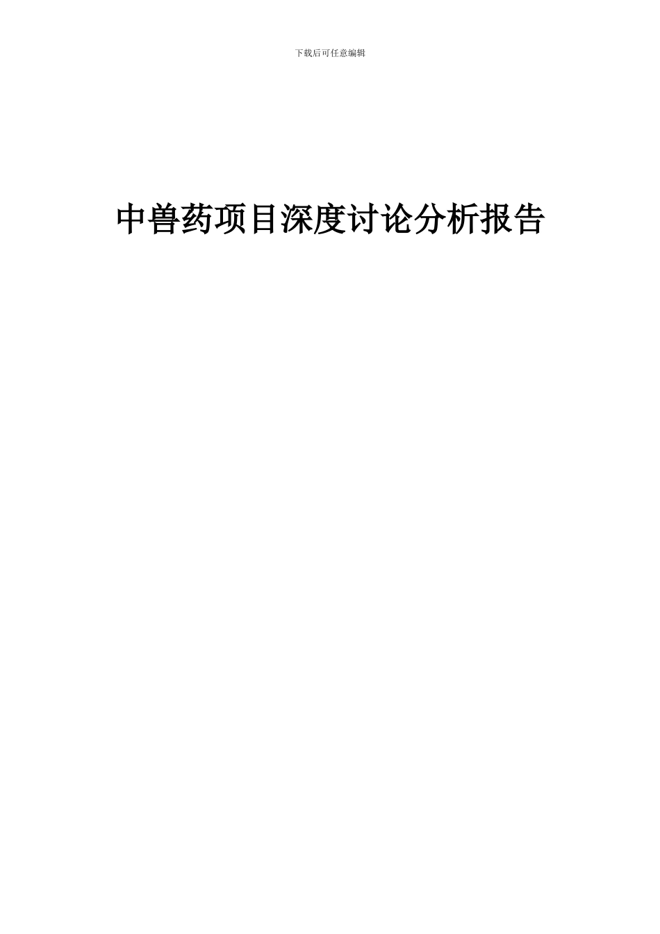 2024年中兽药项目深度研究分析报告_第1页