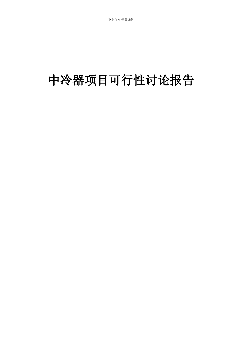 2024年中冷器项目可行性研究报告_第1页