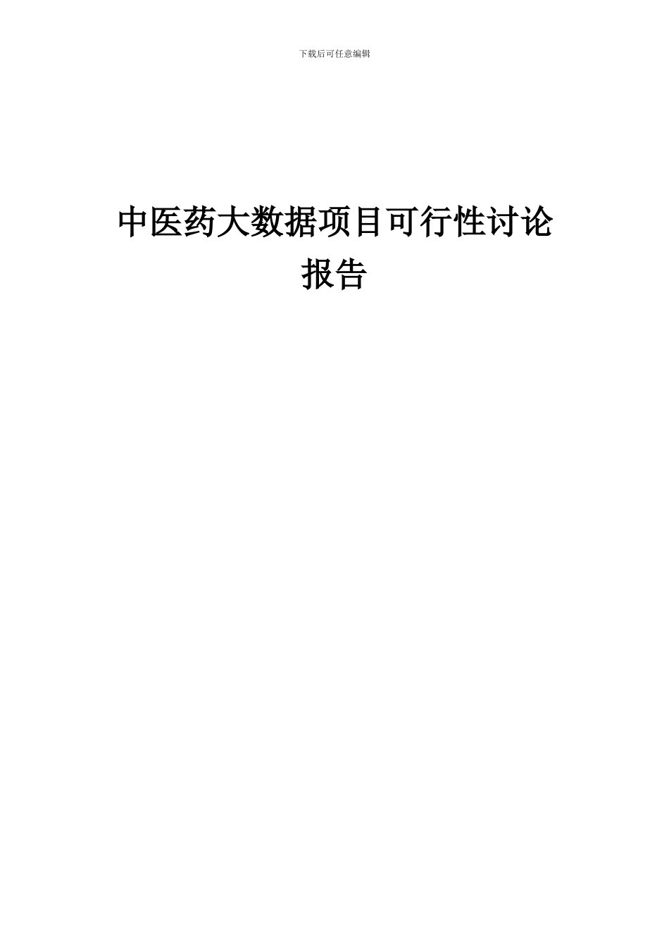2024年中医药大数据项目可行性研究报告_第1页