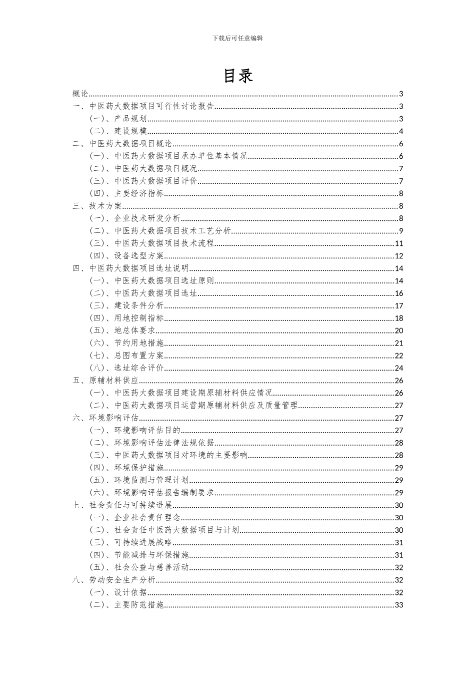 2024年中医药大数据项目可行性研究报告_第2页