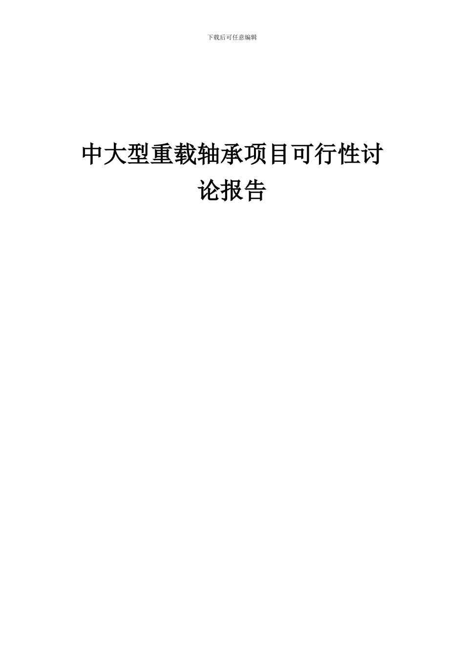 2024年中大型重载轴承项目可行性研究报告_第1页