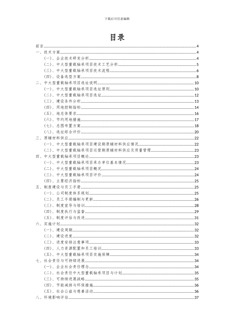 2024年中大型重载轴承项目可行性研究报告_第2页