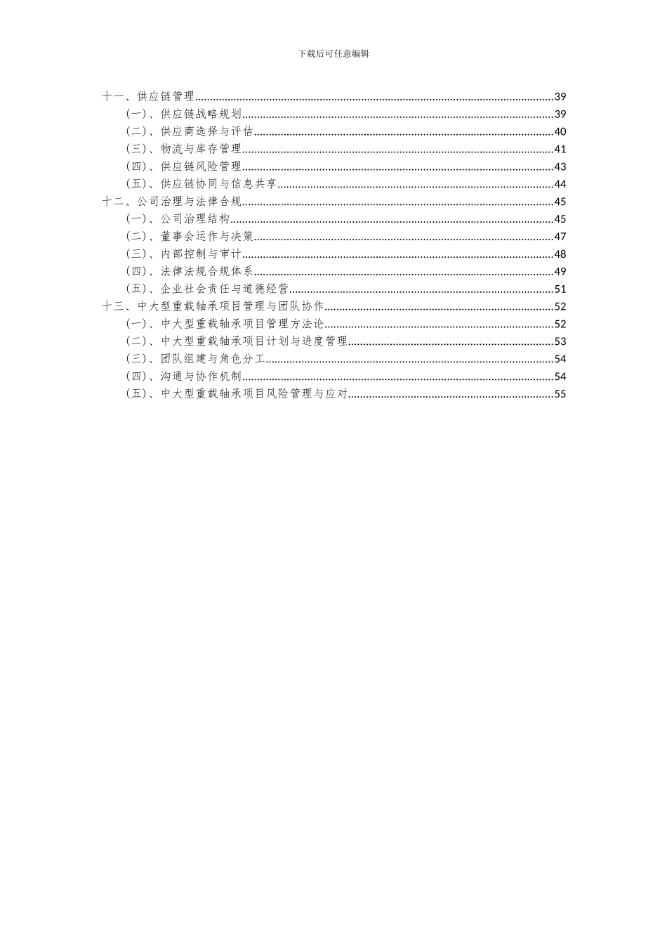 2024年中大型重载轴承项目可行性分析报告_第3页