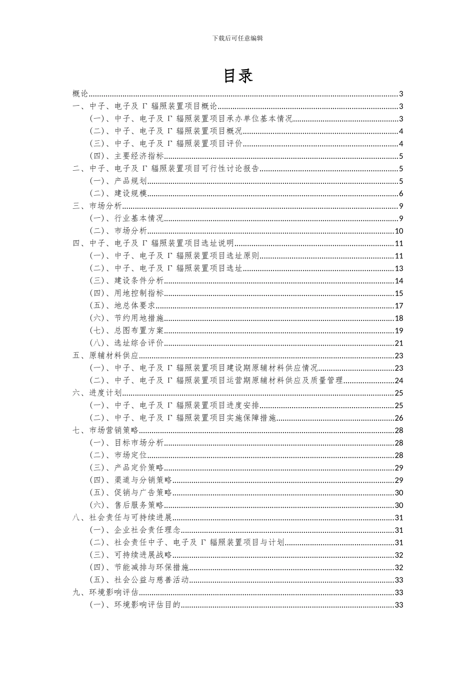 2024年中子、电子及Γ辐照装置项目投资分析及可行性报告_第2页