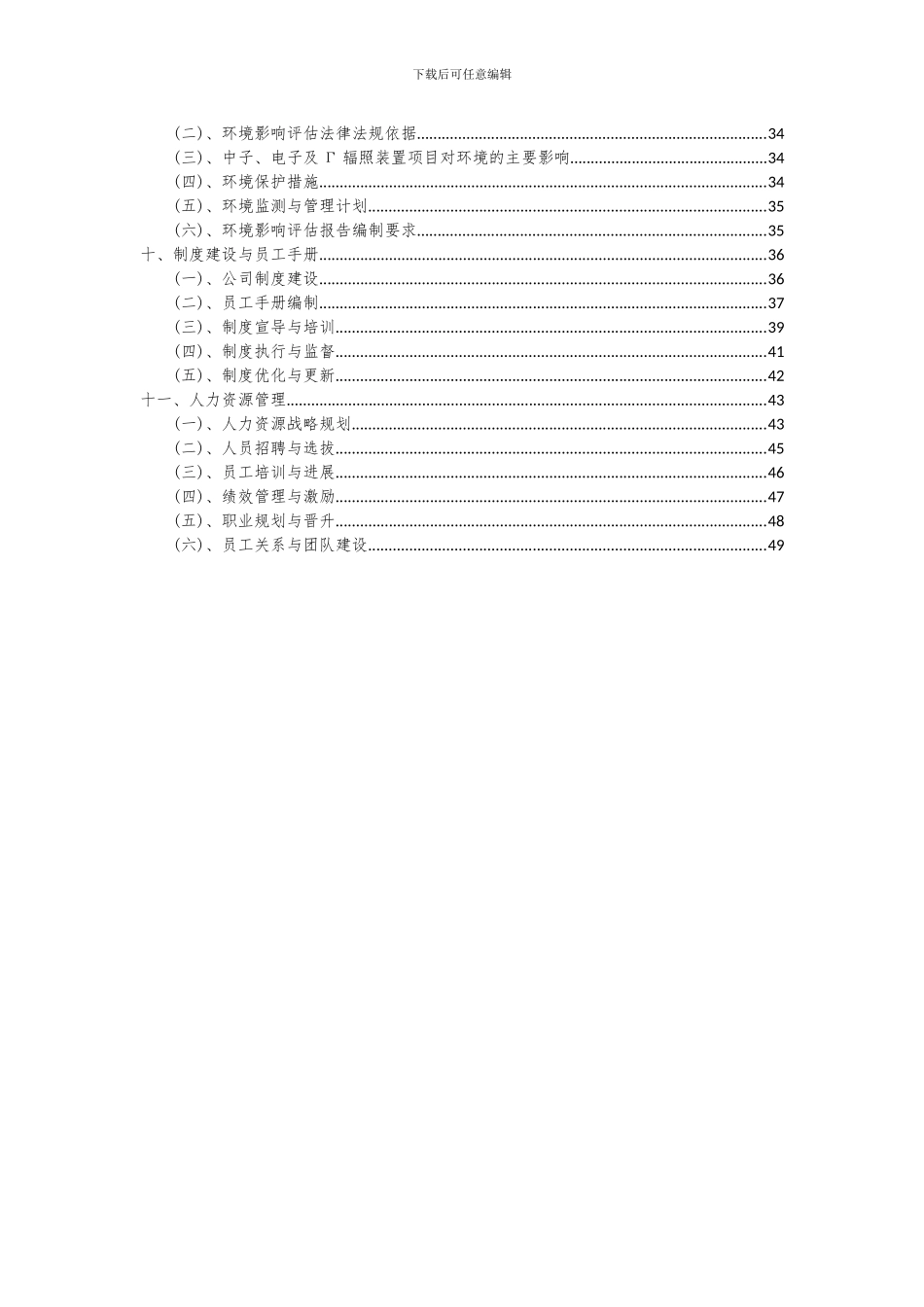 2024年中子、电子及Γ辐照装置项目投资分析及可行性报告_第3页