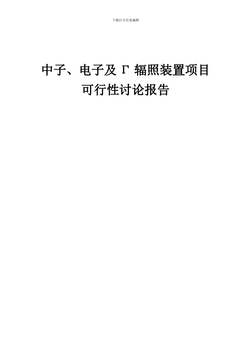 2024年中子、电子及Γ辐照装置项目可行性研究报告_第1页