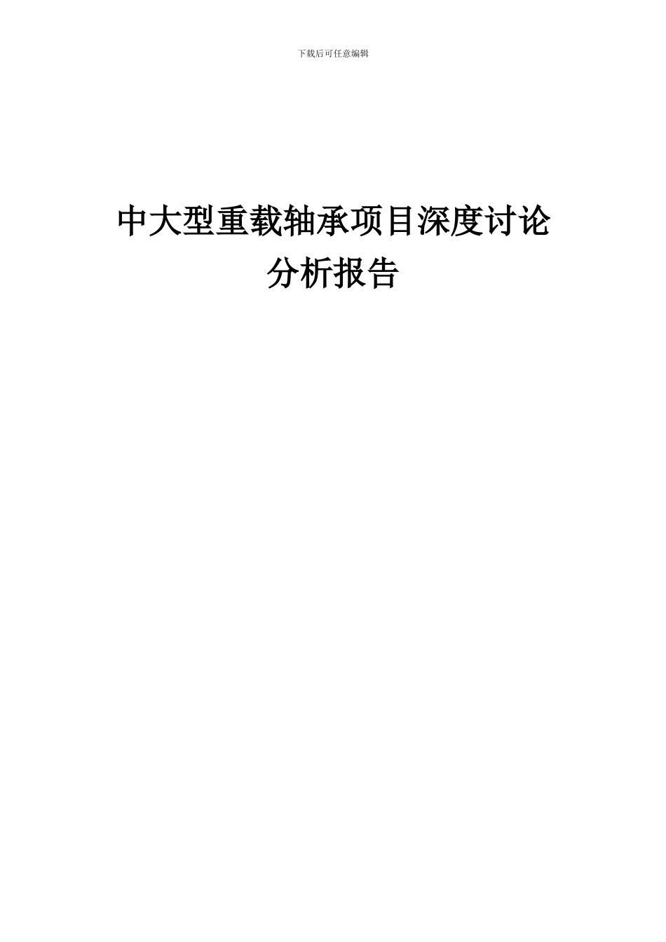 2024年中大型重载轴承项目深度研究分析报告_第1页