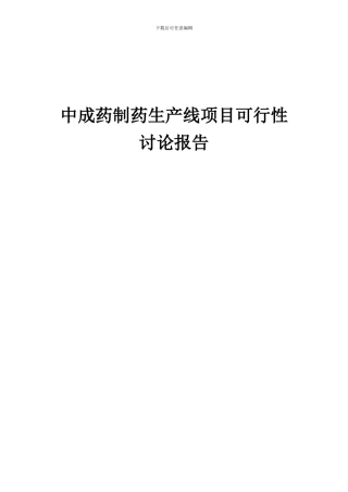 2024年中成药制药生产线项目可行性研究报告