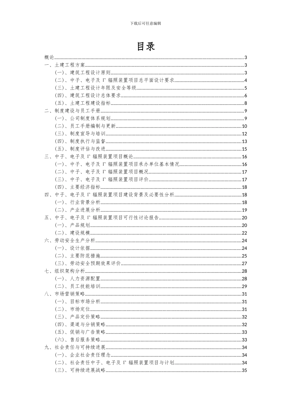2024年中子、电子及Γ辐照装置项目深度研究分析报告_第2页