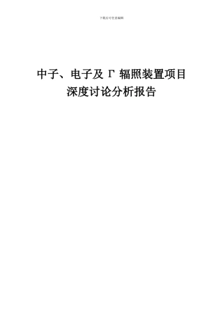 2024年中子、电子及Γ辐照装置项目深度研究分析报告