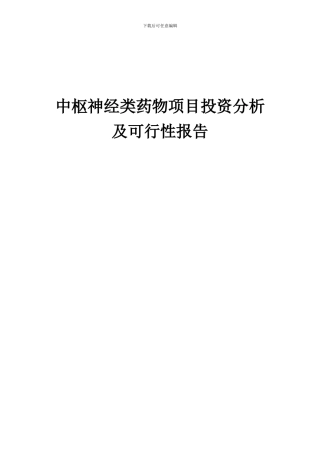 2024年中枢神经类药物项目投资分析及可行性报告