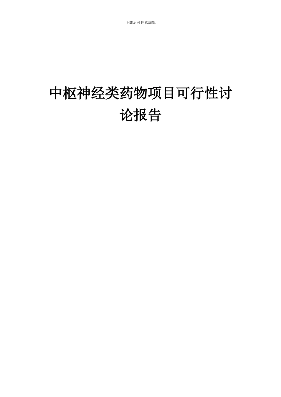 2024年中枢神经类药物项目可行性研究报告_第1页