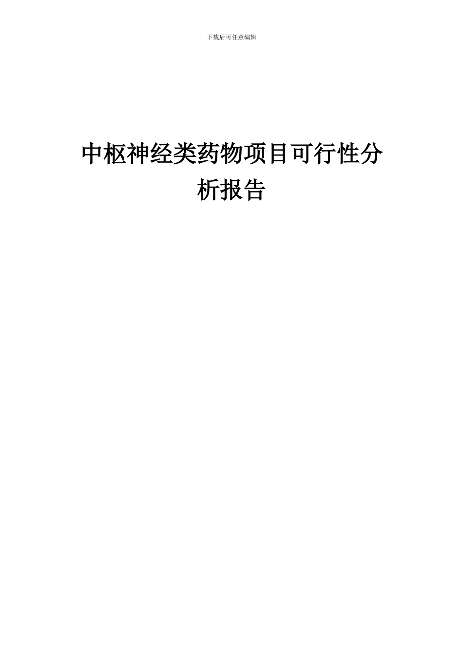2024年中枢神经类药物项目可行性分析报告_第1页