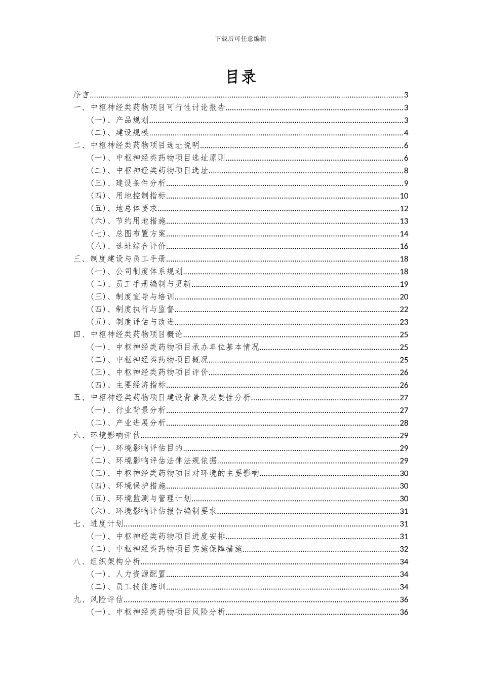2024年中枢神经类药物项目可行性分析报告_第2页
