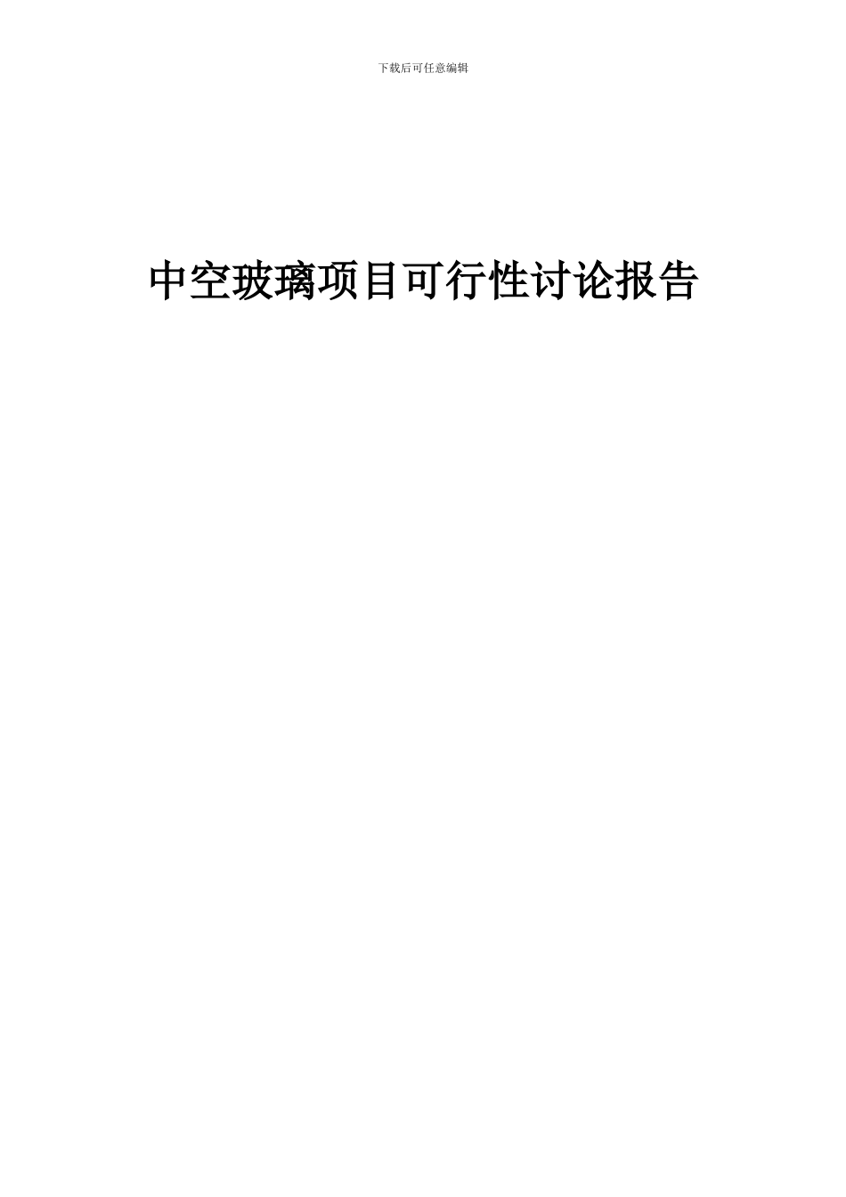 2024年中空玻璃项目可行性研究报告_第1页