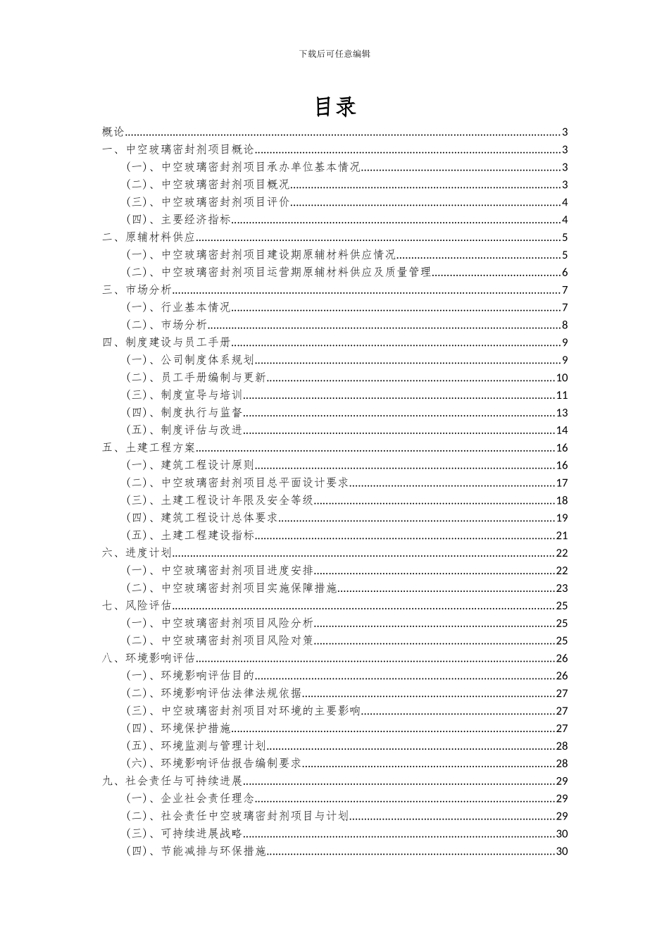 2024年中空玻璃密封剂项目可行性研究报告_第2页