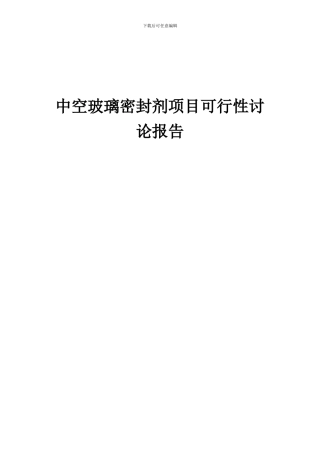 2024年中空玻璃密封剂项目可行性研究报告