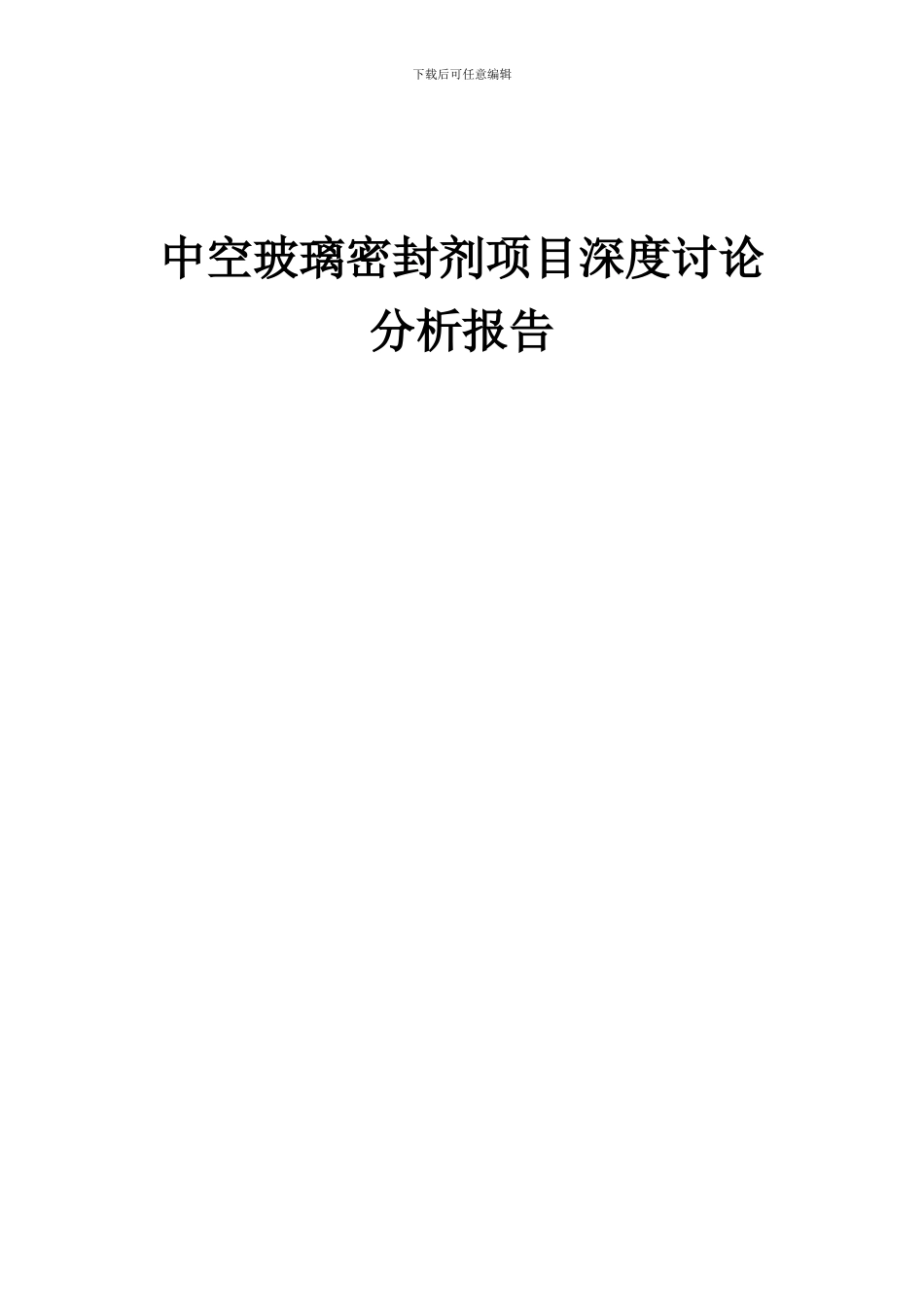 2024年中空玻璃密封剂项目深度研究分析报告_第1页