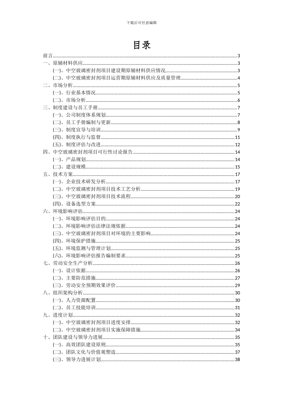 2024年中空玻璃密封剂项目深度研究分析报告_第2页
