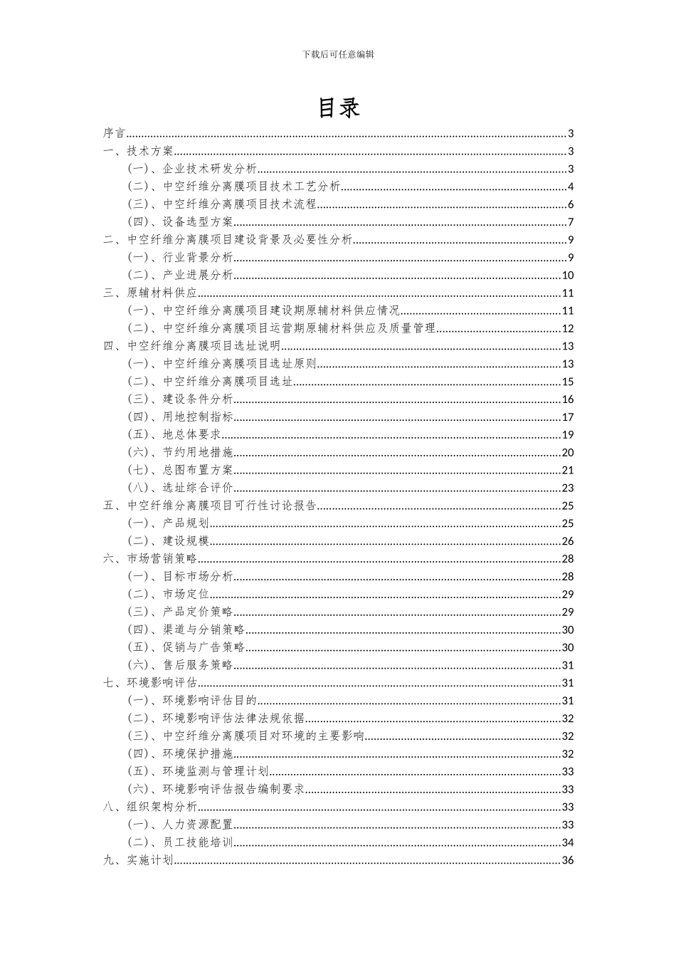 2024年中空纤维分离膜项目可行性分析报告_第2页
