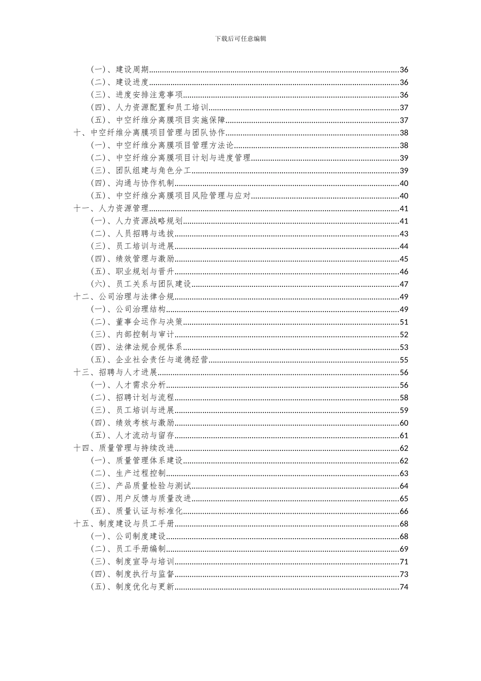 2024年中空纤维分离膜项目可行性分析报告_第3页