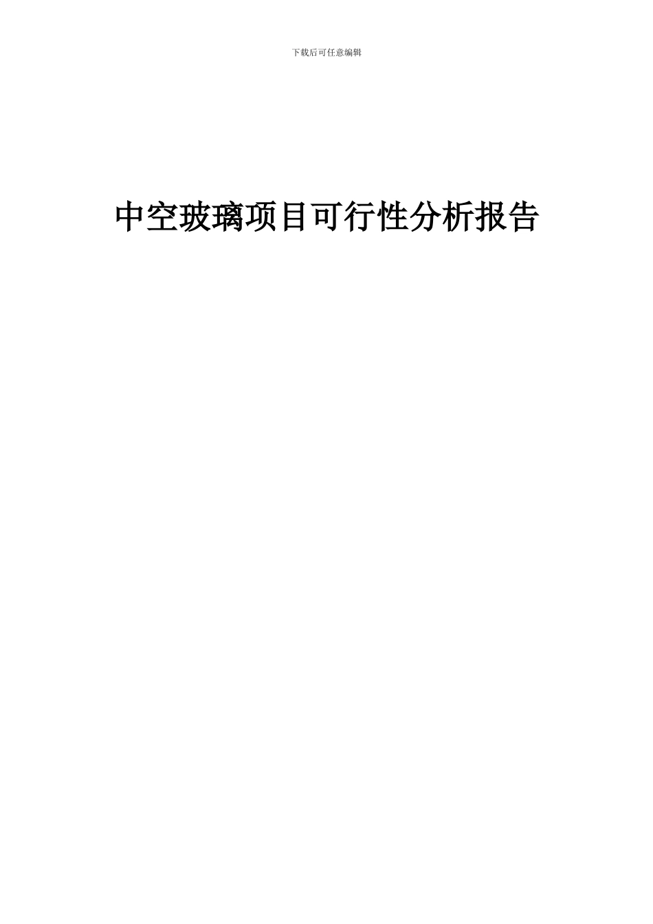 2024年中空玻璃项目可行性分析报告_第1页