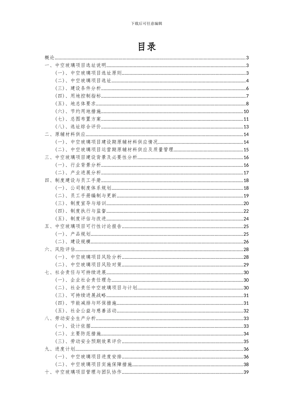 2024年中空玻璃项目可行性分析报告_第2页