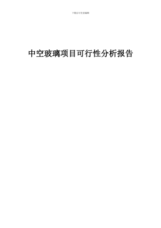 2024年中空玻璃项目可行性分析报告