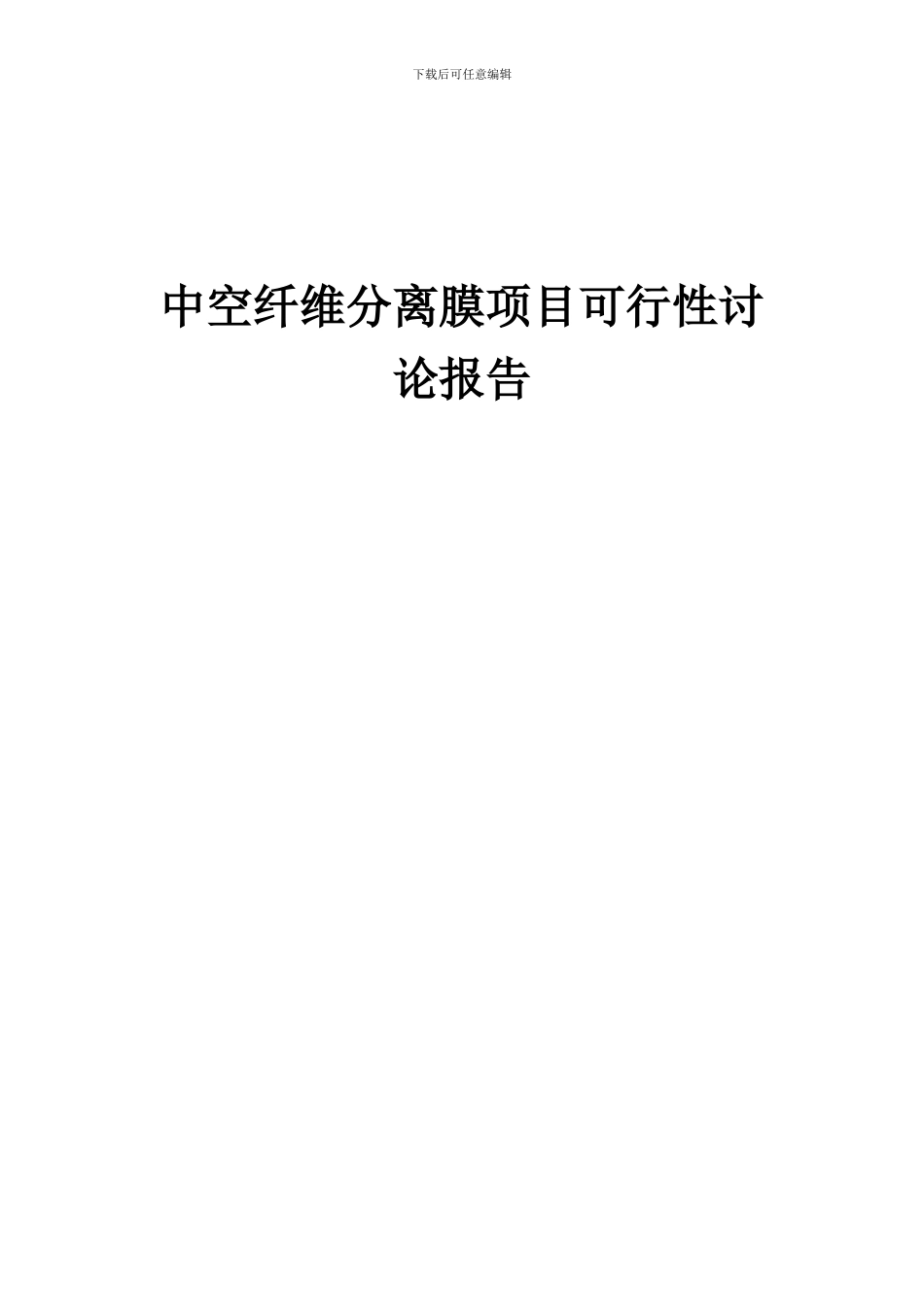 2024年中空纤维分离膜项目可行性研究报告_第1页