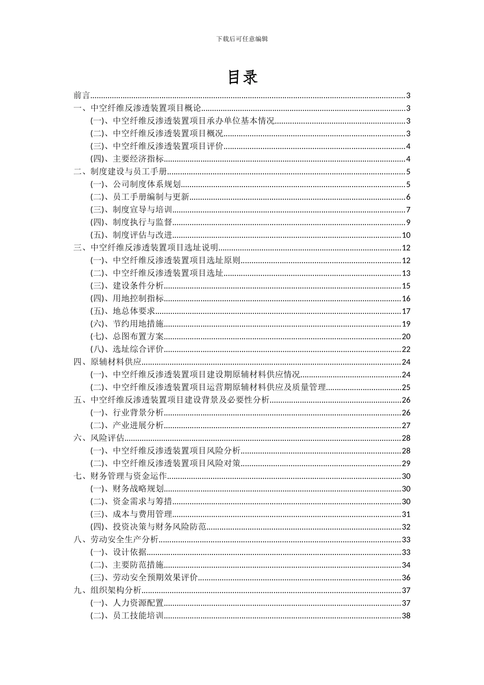 2024年中空纤维反渗透装置项目可行性分析报告_第2页
