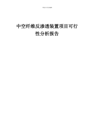 2024年中空纤维反渗透装置项目可行性分析报告