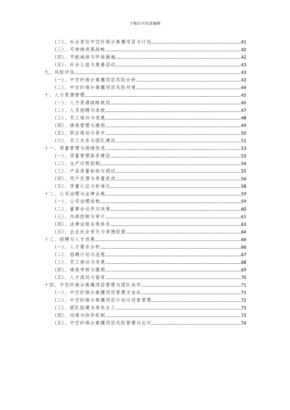 2024年中空纤维分离膜项目投资分析及可行性报告_第3页