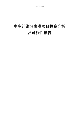 2024年中空纤维分离膜项目投资分析及可行性报告